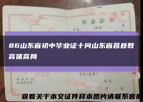 86山东省初中毕业证十问山东省莒县教育体育局缩略图