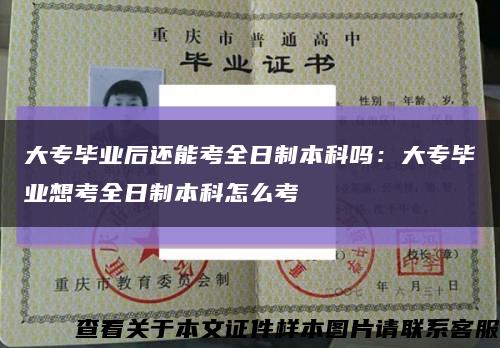 大专毕业后还能考全日制本科吗：大专毕业想考全日制本科怎么考缩略图