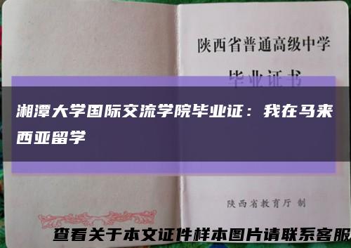 湘潭大学国际交流学院毕业证：我在马来西亚留学缩略图