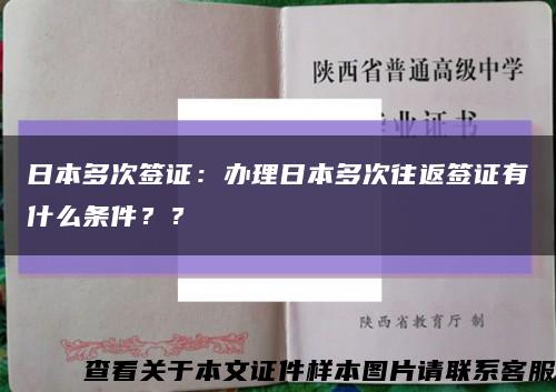 日本多次签证：办理日本多次往返签证有什么条件？？缩略图