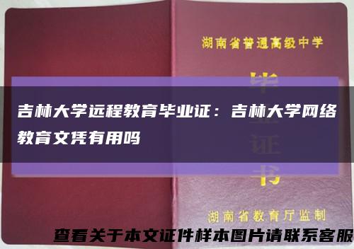 吉林大学远程教育毕业证：吉林大学网络教育文凭有用吗缩略图