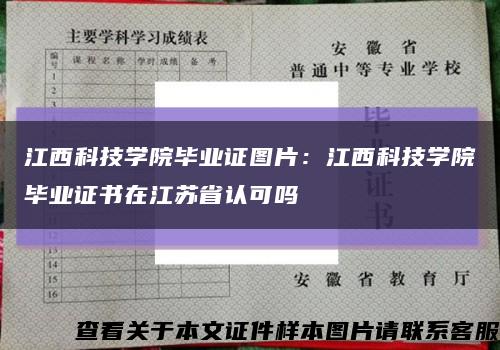 江西科技学院毕业证图片：江西科技学院毕业证书在江苏省认可吗缩略图