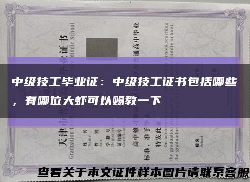 中级技工毕业证：中级技工证书包括哪些，有哪位大虾可以赐教一下缩略图