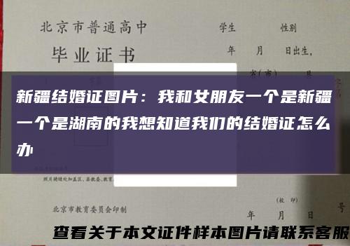 新疆结婚证图片：我和女朋友一个是新疆一个是湖南的我想知道我们的结婚证怎么办缩略图