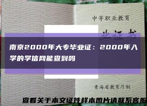 南京2000年大专毕业证：2000年入学的学信网能查到吗缩略图