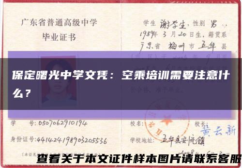 保定曙光中学文凭：空乘培训需要注意什么？缩略图