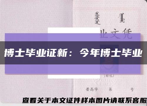 博士毕业证新：今年博士毕业缩略图