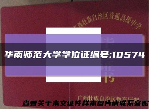 华南师范大学学位证编号:10574缩略图