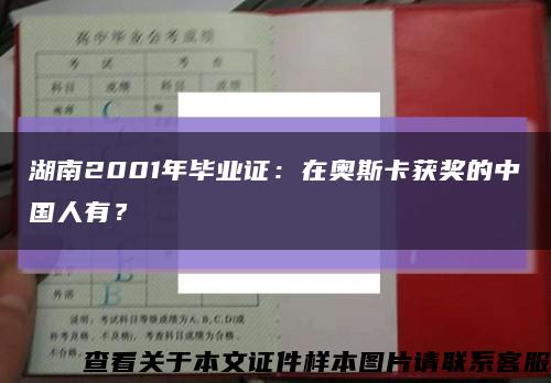 湖南2001年毕业证：在奥斯卡获奖的中国人有？缩略图