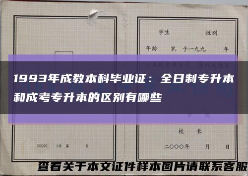 1993年成教本科毕业证：全日制专升本和成考专升本的区别有哪些缩略图