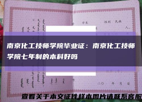 南京化工技师学院毕业证：南京化工技师学院七年制的本科好吗缩略图