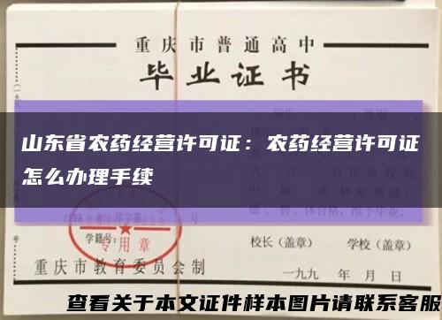 山东省农药经营许可证：农药经营许可证怎么办理手续缩略图