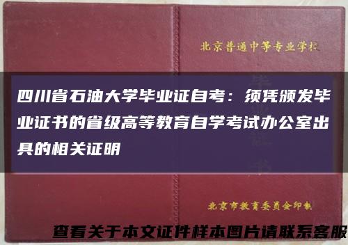 四川省石油大学毕业证自考：须凭颁发毕业证书的省级高等教育自学考试办公室出具的相关证明缩略图