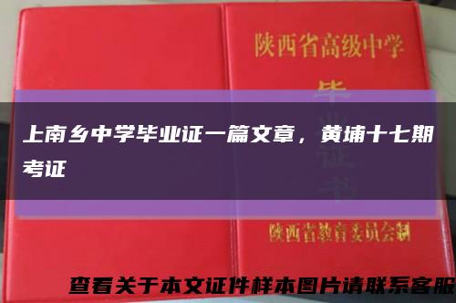 上南乡中学毕业证一篇文章，黄埔十七期考证缩略图