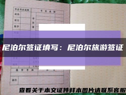 尼泊尔签证填写：尼泊尔旅游签证缩略图