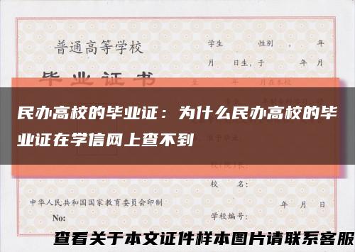 民办高校的毕业证：为什么民办高校的毕业证在学信网上查不到缩略图