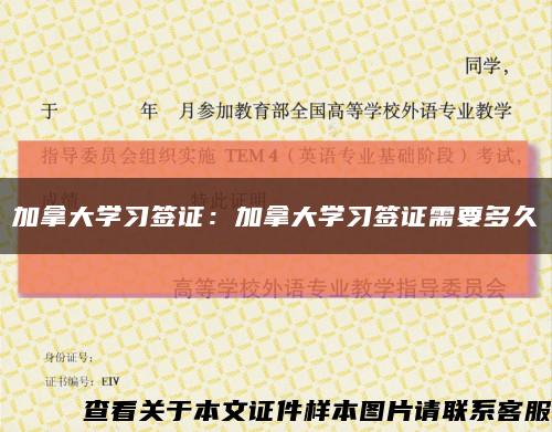 加拿大学习签证：加拿大学习签证需要多久缩略图