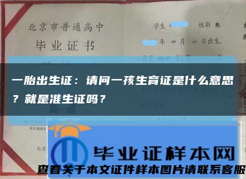 一胎出生证：请问一孩生育证是什么意思？就是准生证吗？缩略图