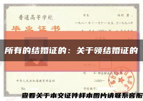 所有的结婚证的：关于领结婚证的缩略图