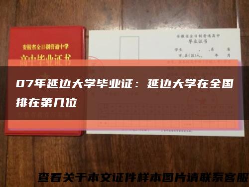 07年延边大学毕业证：延边大学在全国排在第几位缩略图