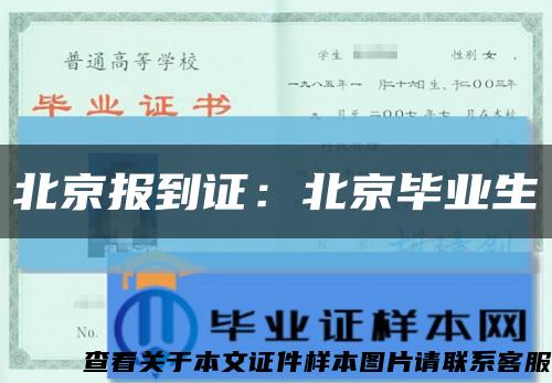 北京报到证：北京毕业生缩略图