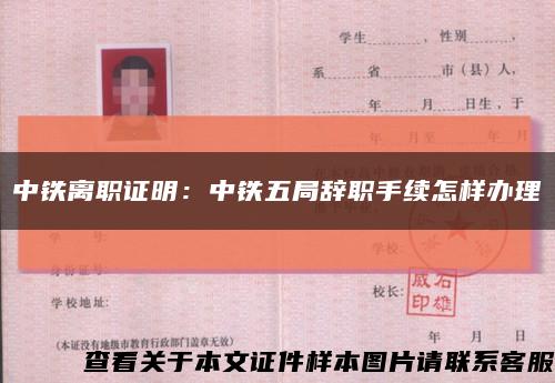 中铁离职证明：中铁五局辞职手续怎样办理缩略图