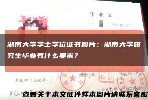 湖南大学学士学位证书图片：湖南大学研究生毕业有什么要求？缩略图