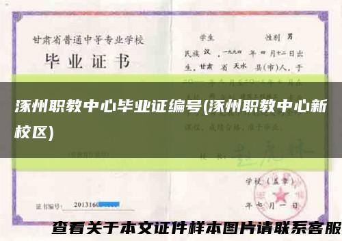 涿州职教中心毕业证编号(涿州职教中心新校区)缩略图