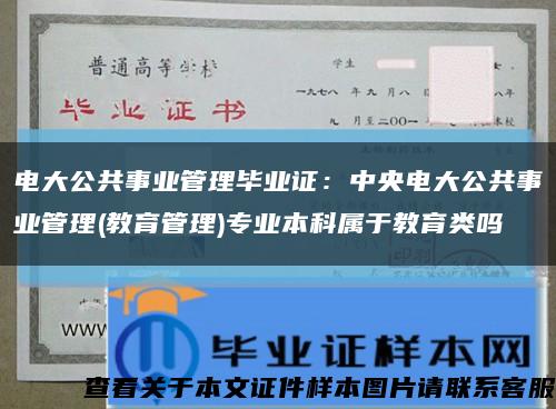 电大公共事业管理毕业证：中央电大公共事业管理(教育管理)专业本科属于教育类吗缩略图