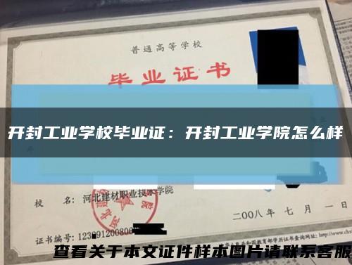 开封工业学校毕业证：开封工业学院怎么样缩略图