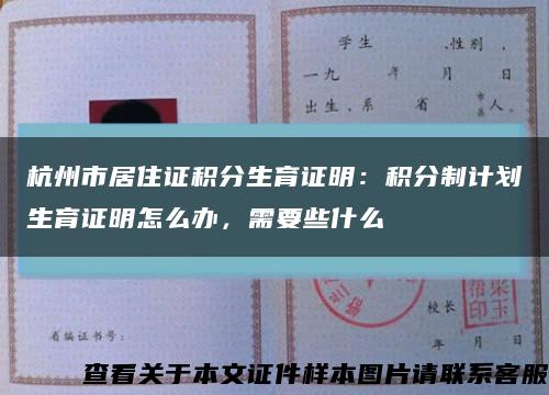 杭州市居住证积分生育证明：积分制计划生育证明怎么办，需要些什么缩略图