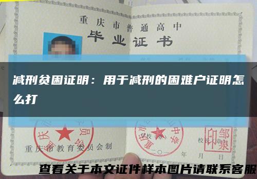 减刑贫困证明：用于减刑的困难户证明怎么打缩略图