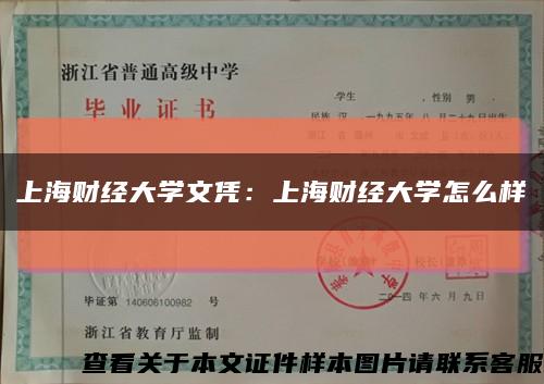 上海财经大学文凭：上海财经大学怎么样缩略图