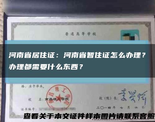 河南省居住证：河南省暂住证怎么办理？办理都需要什么东西？缩略图