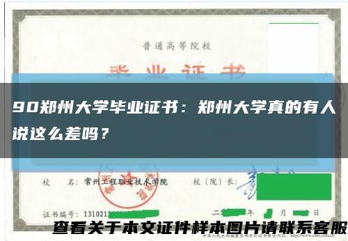 90郑州大学毕业证书：郑州大学真的有人说这么差吗？缩略图