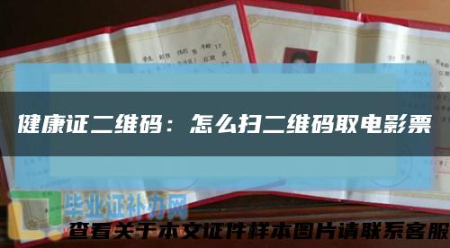 健康证二维码：怎么扫二维码取电影票缩略图