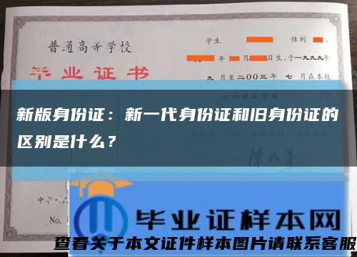 新版身份证：新一代身份证和旧身份证的区别是什么？缩略图