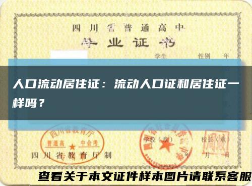 人口流动居住证：流动人口证和居住证一样吗？缩略图