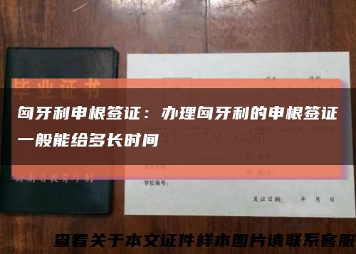 匈牙利申根签证：办理匈牙利的申根签证一般能给多长时间缩略图