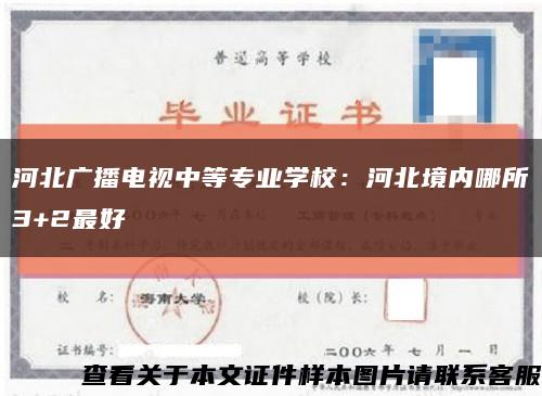 河北广播电视中等专业学校：河北境内哪所3+2最好缩略图