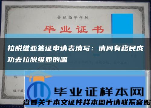 拉脱维亚签证申请表填写：请问有移民成功去拉脱维亚的嘛缩略图