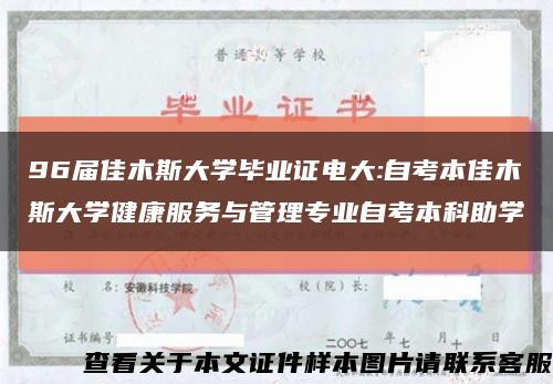 96届佳木斯大学毕业证电大:自考本佳木斯大学健康服务与管理专业自考本科助学缩略图