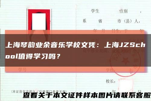 上海琴韵业余音乐学校文凭：上海JZSchool值得学习吗？缩略图