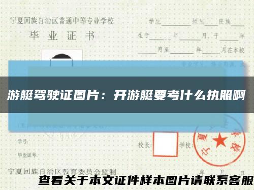 游艇驾驶证图片：开游艇要考什么执照啊缩略图