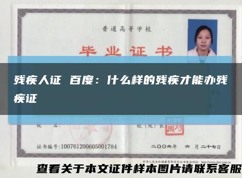 残疾人证 百度：什么样的残疾才能办残疾证缩略图