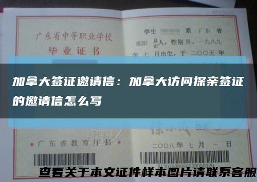 加拿大签证邀请信：加拿大访问探亲签证的邀请信怎么写缩略图