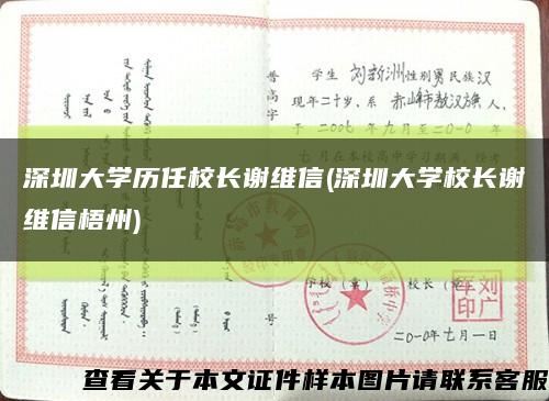 深圳大学历任校长谢维信(深圳大学校长谢维信梧州)缩略图