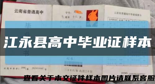 江永县高中毕业证样本缩略图