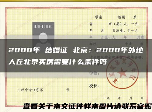 2000年 结婚证 北京：2000年外地人在北京买房需要什么条件吗缩略图