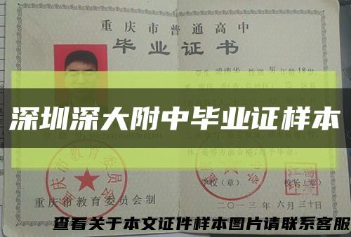 深圳深大附中毕业证样本缩略图